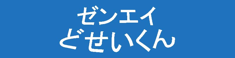 どせいくん