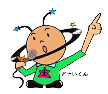 どせいくん