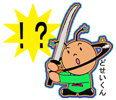 どせいくん