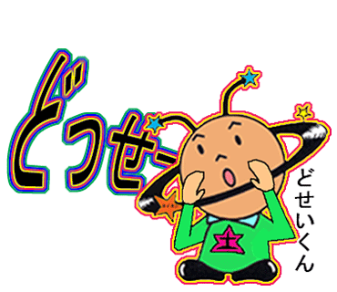 どせいくん